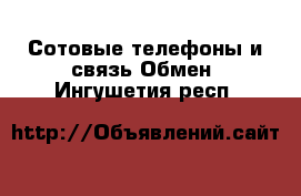 Сотовые телефоны и связь Обмен. Ингушетия респ.